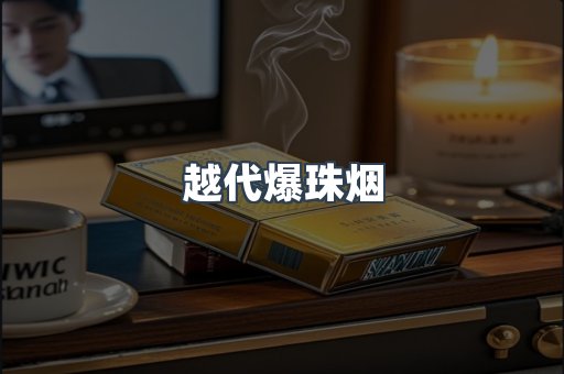 越代爆珠烟