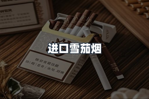 进口雪茄烟